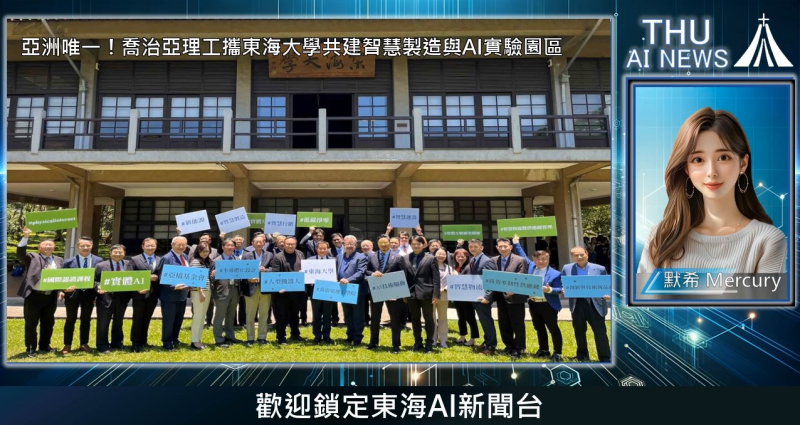 東海AI新聞台 : 亞洲唯一！喬治亞理工攜東海大學共建智慧製造與AI實驗園區